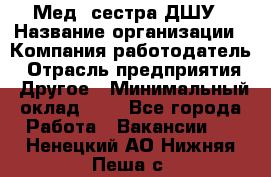 Мед. сестра ДШУ › Название организации ­ Компания-работодатель › Отрасль предприятия ­ Другое › Минимальный оклад ­ 1 - Все города Работа » Вакансии   . Ненецкий АО,Нижняя Пеша с.